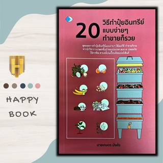 หนังสือ 20 วิธีทำปุ๋ยอินทรีย์แบบง่ายๆ ทำขายก็รวย