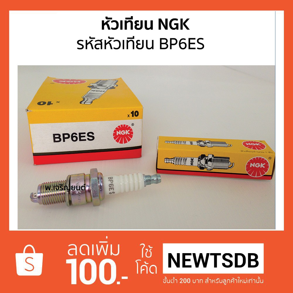 หัวเทียน NGK Standard Plug เอ็นจีเค รหัสหัวเทียน BP6ES