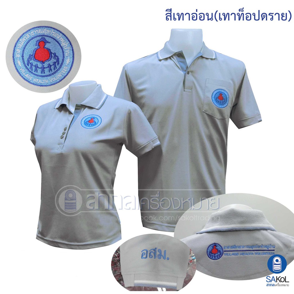 เสื้อโปโล SAKOL มีปักแขน+ปักหลัง ตราอาสาสมัครสาธารณสุขประจำหมู่บ้าน สีเทาอ่อน (โปโลอสม.สีเทาอ่อน) เสื้ออสม เสื้อเทา