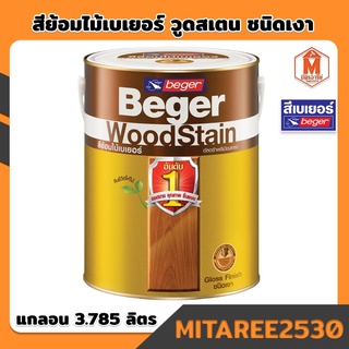 สีย้อมไม้ เบเยอร์ วูดสเตน ชนิดเงา สีทาโชว์ลายไม้ (แกลอน 3.785ลิตร) Beger