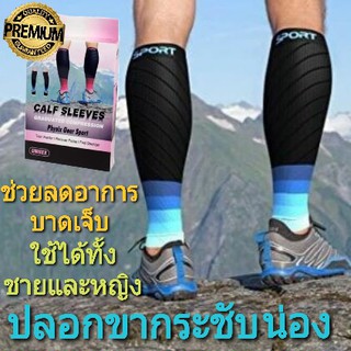 CALF SLEEVES ปลอกขาเรียว กระชับน่องลดขาใหญ่ ช่วยเพิ่มการไหลเวียนโลหิต และลดเซลลูไลท์ กระชับสัดส่วน