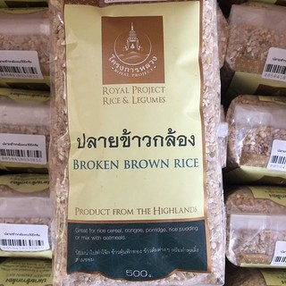 ปลาย ข้าวกล้อง จมูก ข้าวกล้อง Broken Brown Rice 500 กรัม โจ๊ก ข้าวกล้อง โครงการหลวง