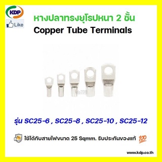 หางปลาทรงยุโรป หนา 2 ชั้น Copper Tube Terminals รุ่น SC25-6 SC25-8 SC25-10 SC25-12 (12 ชิ้น ต่อ 1 ถุง)