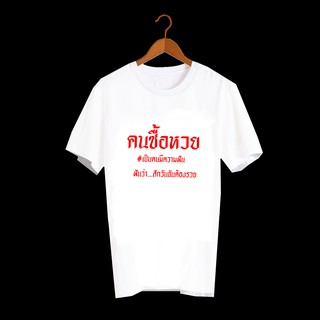 เสื้อยืดสกรีนตัวหนังสือ เสื้อยืดคำพูด เสื้อยืดตลก เสื้อหวย เสื้อยืดลาย คนซื้อหวย คือคนมีฝัน ฝันว่าสักวันต้องรวย TXA222