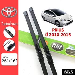 ใบปัดน้ำฝน Toyota Prius เกรด Premium ทรงไร้โครง Frameless