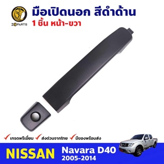 มือเปิดนอก หน้า-ขวา สีดำด้าน สำหรับ Nissan Navara D40 ปี 2005-2014 นิสสัน นาวาร่า มือเปิดประตูรถยนต์ คุณภาพดี ส่งไว