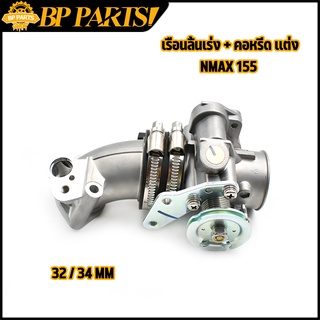 เรือนลิ้นเร่ง + คอหรีด เเต่ง NMAX 155 คอหรีดเเต่ง nmax ลิ้นเร่ง + เเป้นคอหรีด ปาก 32มม 34มม สีเงิน ชุดสุดคุ้ม