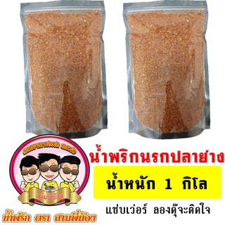 น้ำพริกนรกปลาย่าง ( 1 กิโล ) #น้ำพริกสามพี่น้อง