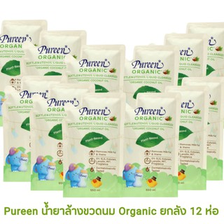 ****ขายยกลัง*** เพียวรีน น้ำยาล้างขวดนม สูตรออร์แกนิค 550 ml. (รีฟิล) ยกลัง 12 ถุง