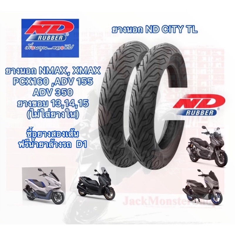 ยางนอก NMAX , XMAX, PCX 160, ADV155 ขอบ 13,14,15 (ไม่ใส่ยางใน) ยางนอก ND RUBBER ( ND CITY) ยางปี 202