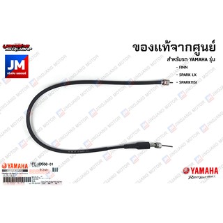 1FCH35500100 ชุดสายไมล์ (ดิสค์เบรค), สายวัดความเร็ว เเท้ศูนย์ YAMAHA FINN, SPARK LX, SPARK115I