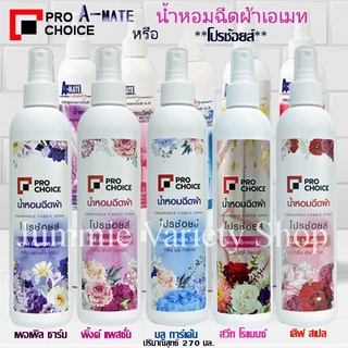 น้ำหอมฉีดผ้า สเปรย์หอมฉีดผ้า เอเมท (A-mate) หรือ โปรช้อยส์ Pro Choice (A-MATE-Pro Choice) ขนาด 270 มล มีให้เลือก 6 กลิ่น