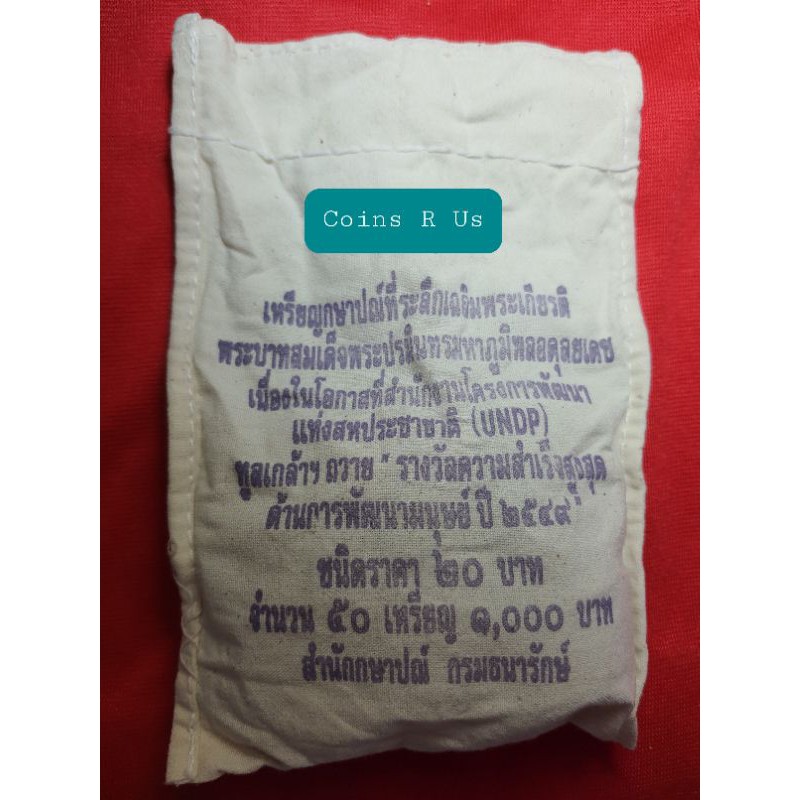 เหรียญ 20 บาท UNDP เหรียญ ถ้วย ความสำเร็จสูงสุดด้านการพัฒนามนุษย์ 2549 UNC ยกถุงๆละ 50 เหรียญ สวยงาม
