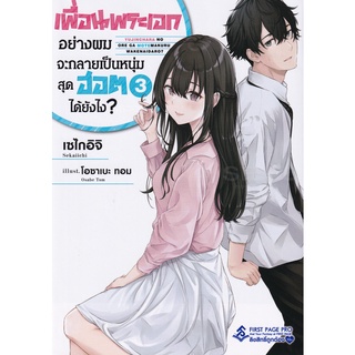 Se-ed (ซีเอ็ด) : หนังสือ เพื่อนพระเอกอย่างผมจะกลายเป็นหนุ่มสุดฮอตได้ยังไง? เล่ม 3