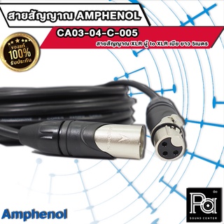 AMPHENOL CA03-04-C-005 สายสัญญาณ XLR ตัวผู้ - XLR ตัวเมีย ยาว 5เมตร AMPHENOLสายXLRผู้-เมีย 5M CA03-04-C-005 PA SOUND