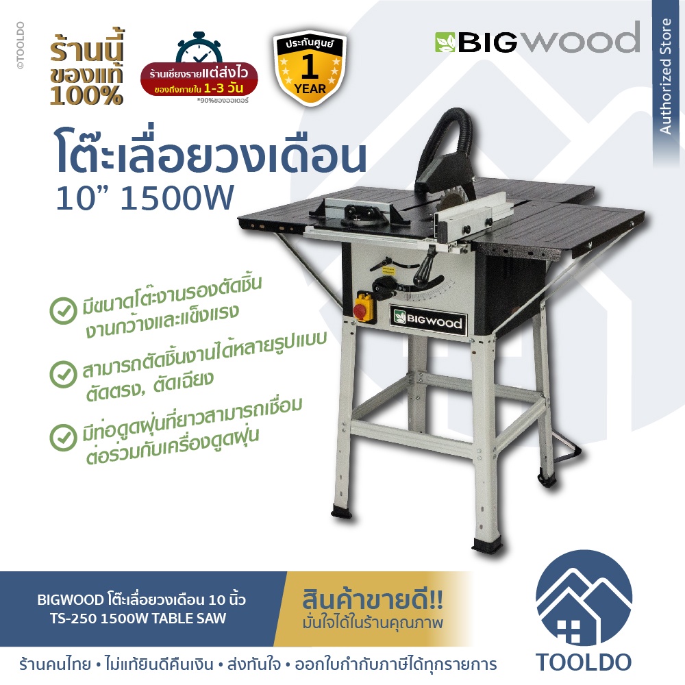 BIGWOOD โต๊ะเลื่อยวงเดือน 10 นิ้ว 1500W TS-250 โต๊ะเลื่อย โต๊ะเลื่อยองศา ปรับวงศาได้ TABLE SAW