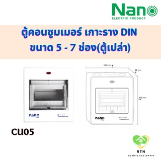 NANO ตู้คอนซูมเมอร์ยูนิต คอนซูเมอร์ เกาะราง DIN ขนาด 5-7 ช่อง(ตู้เปล่า) รุ่น NNP-CU05