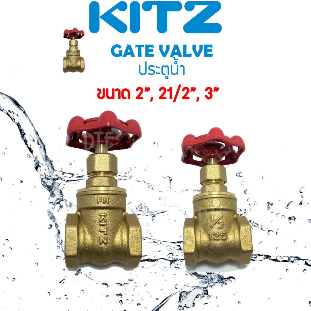 วาล์วประตูน้ำ ทองเหลือง gate valve KITZ ขนาด 2 นิ้ว - 3 นิ้ว รุ่น FH ประตูน้ำทองเหลือง