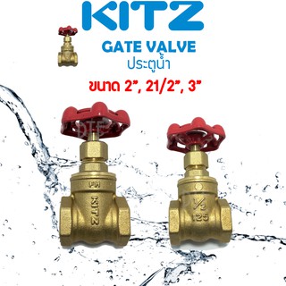 วาล์วประตูน้ำ ทองเหลือง gate valve KITZ ขนาด 2 นิ้ว - 3 นิ้ว รุ่น FH ประตูน้ำทองเหลือง