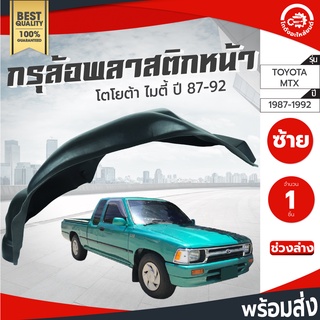 กรุล้อ พลาสติก โตโยต้า ไมตี้ ปี 87-95 (ปิดเต็มล้อ100%) กรุล้อพลาสติก กรุล้อ TOYOTA MTX 1987-1995 โกดังอะไหล่ยนต์