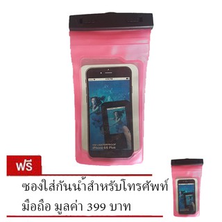 ซองกันน้ำสำหรับโทรศัพท์มือถือ - สีชมพู (ซื้อ 1 แถม 1)