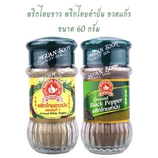 พริกไทยขาว ดำ ป่น 60 g ง่วนสูน ตรามือที่หนึ่ง ขวดแก้ว Ground White Pepper