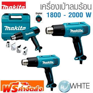 เครื่องเป่าลมร้อน 1800 - 2000 W ยี่ห้อ MAKITA จัดส่งฟรี!!!