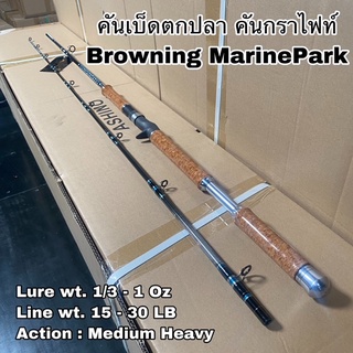 คันเบ็ดตกปลา คันกราไฟท์ คันเบท Browning MarinePark