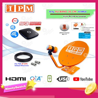 IPM ชุดจานดาวเทียม KU-BAND 35 CM. (ขาตรง) พร้อมหัว LNB + PSI S3 HYBRID พร้อมสายRG6 ยาว 30 m.
