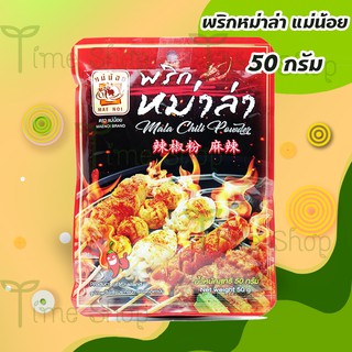 พริกหม่าล่า ตราแม่น้อย ขนาด 50 กรัม อร่อย เผ็ด