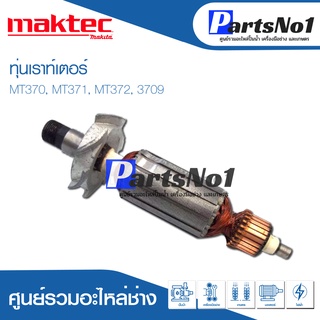 ทุ่น Maktec แมคเทค เราท์เตอร์ MT370, MT371, MT372, 3709