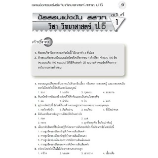 หนังสือเรียน ชุดเฉลยข้อสอบแข่งขัน คณิต-วิทย์ สสวท ป.6 [NE39,NE40]