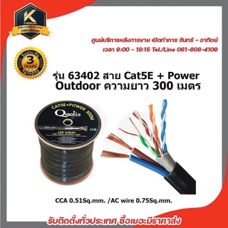 QOOLIS รุ่น 63402 OUTDOOR สาย CAT5E + POWERLINE ความยาว 300 เมตร