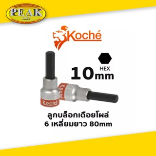 Koche ลูกบล็อกเดือยโผล่ 6 เหลี่ยมยาว/ ความยาว 80 mm /ขนาด 10 mm