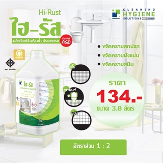 HI-RUST (ไฮ-รัส) ผลิตภัณฑ์ทำความสะอาดประเภทกรด สำหรับกระเบื้องและเครื่องสุขภัณฑ์เซรามิกชนิดเข้มข้น