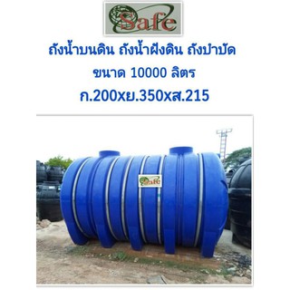 ถังน้ำSAFEแคปซูล10,000ลิตร่ Polyeterline