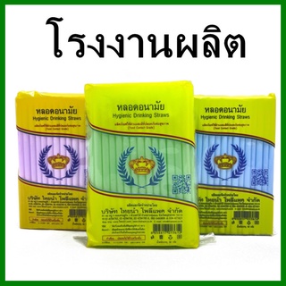 (95เส้น/1ห่อ)หลอดอนามัย หลอดดูด หลอดตรามงกุฎ หลอดดูดน้ำ หลอดพลาสติก (X10)