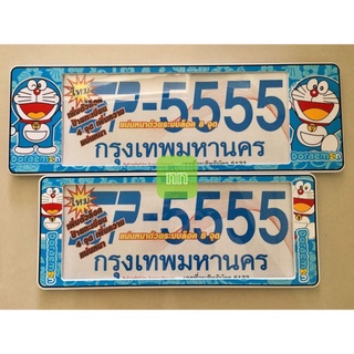 กรอบป้ายทะเบียนรถยนต์ #โดเรม่อน #Doraemon #ลายการ์ตูน กันน้ำ100%