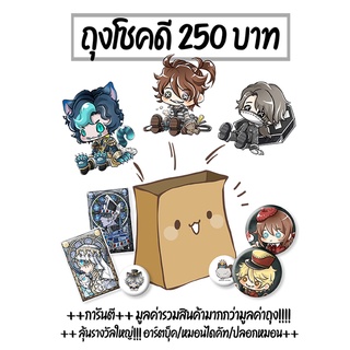 ถุงโชคดี ถุงสุ่ม Identity V (สินค้าพร้อมส่ง)