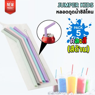 แพ็ค 5 ชิ้น Jumper Kids หลอดซิลิโคน หลอดยาง หลอดดูดน้ำ ใช้ซ้ำได้ พร้อมแปลงทำความสะอาด (หลอดโค้ง คละสีด้าน)