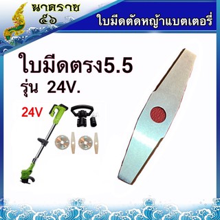 ใบมีดตัดหญ้าตรง แบตเตอรี่ 12V.24.( รูใหญ่ )