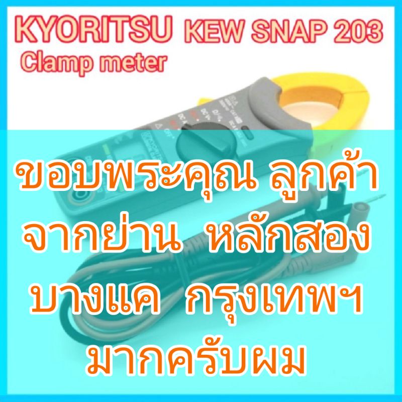 KYORITSU KEW SNAP 203 วัด AC/DC ค่าโอห์ม จอแสดงผล Digital สายแท้
