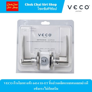 VECO ก้านโยกทางเข้า 6414 SS-ET ชิ้นส่วนผลิตจากสเตนเลสอย่างดี แข็งแรง ไม่เกิดสนิม