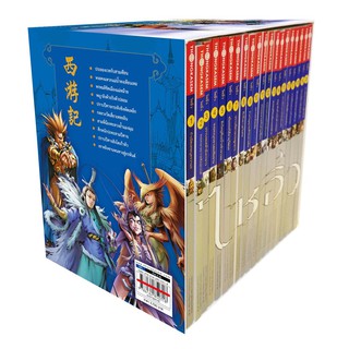 Thongkasem(ทองเกษม)  ไซอิ๋ว Boxset (เล้ม 1 - เล่ม 20)  "หนังสือการ์ตูน"