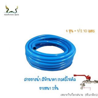 สายยางน้ำรีไซเคิลฟ้านาคา 1/2 10 เมตร