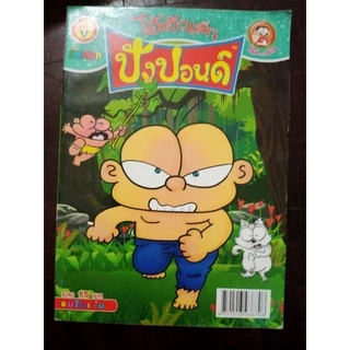 ขายหัวเราะ หนูหิ่น ปังปอนด์ การ์ตูนผี หนังสือใหม่ตกรุ่น คละปก