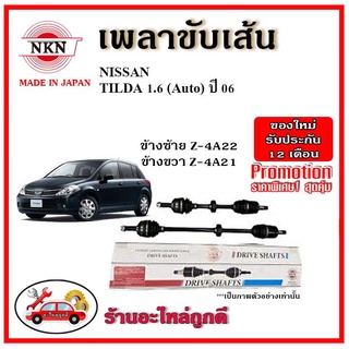 🔥 NKN เพลาขับเส้น NISSAN นิสสัน ทีด้า TIIDA 1.6 / 1.8 เกียร์ออโต้ AT ปี 2006 ขึ้นไป อะไหล่แท้ญี่ปุ่น รับประกัน 1ปี