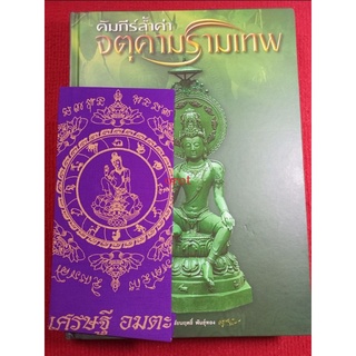 หนังสือจตุคามรามเทพ คัมภีร์ล้ำค่า