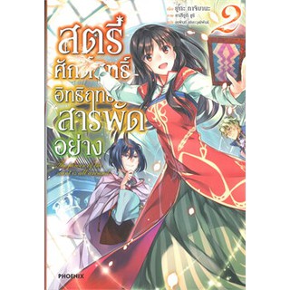 [พร้อมส่ง] สตรีศักดิ์สิทธิ์อิทธิฤทธิ์สารพัดอย่าง เล่ม 2 (LN) : ยูกะ ทาจิบานะ PHOENIX