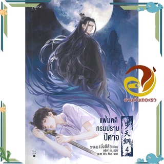 หนังสือ แฟ้มคดีกรมปราบปีศาจ เล่ม 4  หนังสือนิยายวาย Yaoi &amp; Yuri  สนพ.Rose #อ่านกันเถอะเรา